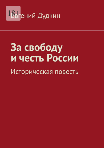 

За свободу и честь России. Историческая повесть
