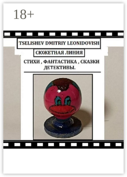 

Сюжетная линия. Стихи, фантастика, сказки, детективы