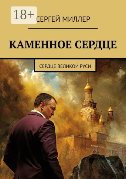

Каменное сердце. Сердце Великой Руси