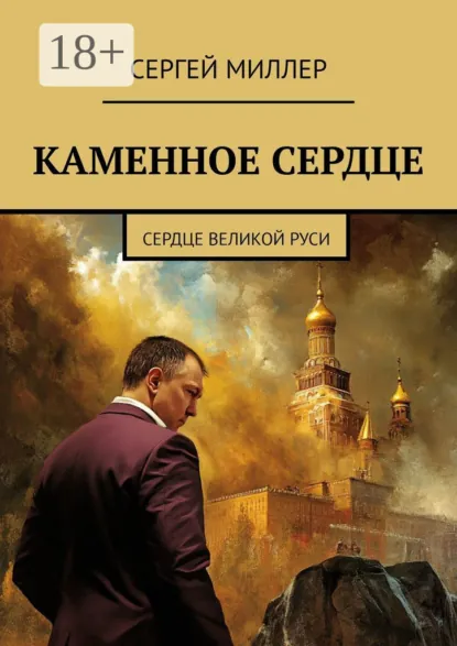 Обложка книги Каменное сердце. Сердце Великой Руси, Сергей Миллер