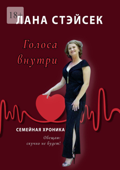 

Голоса внутри. Семейная хроника