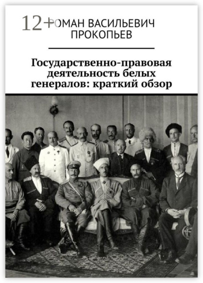 

Государственно-правовая деятельность белых генералов: краткий обзор