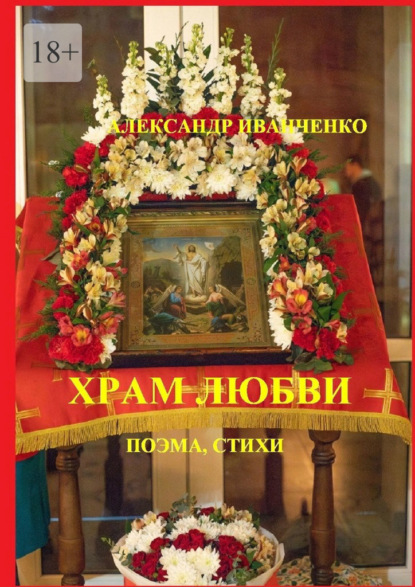 Храм любви. Поэма, стихи