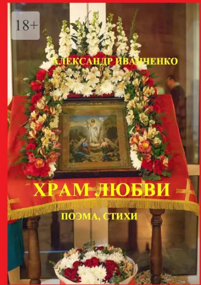 Обложка книги Храм любви. Поэма, стихи, Александр Иванченко
