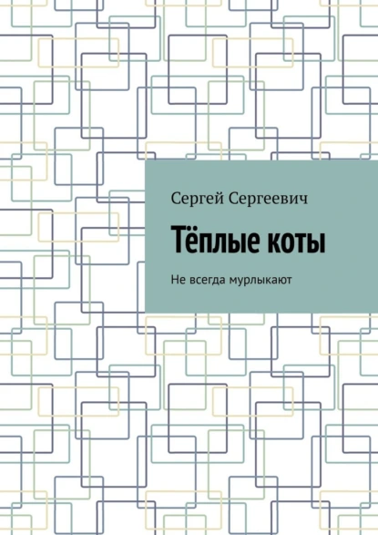 Тёплые коты. Не всегда мурлыкают