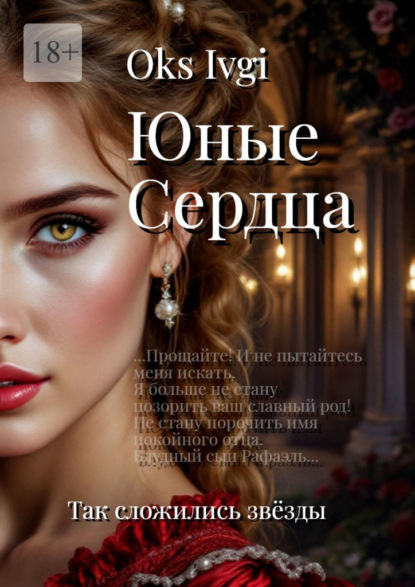 

Юные сердца. Так сложились звёзды