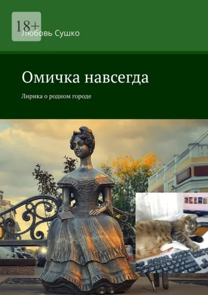 Обложка книги Омичка навсегда. Лирика о родном городе, Любовь Сушко