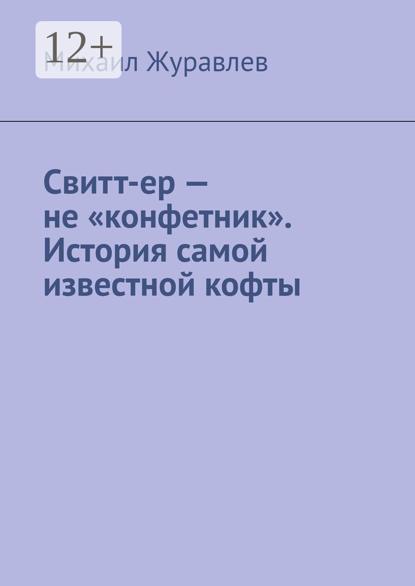 Свитт-ер – не «конфетник». История самой известной кофты
