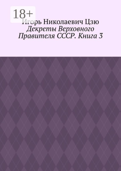 Декреты верховного правителя СССР. Книга 3