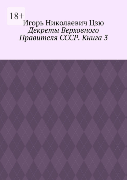 

Декреты верховного правителя СССР. Книга 3