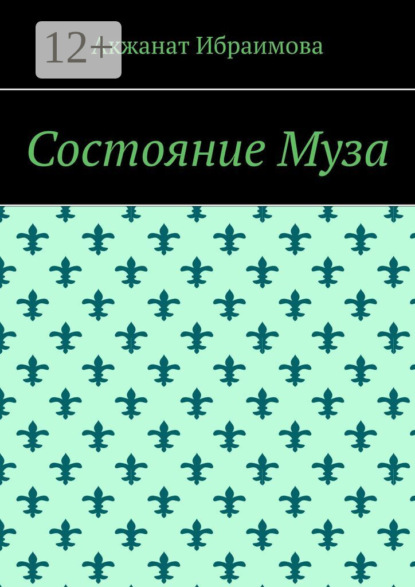 

Состояние Муза