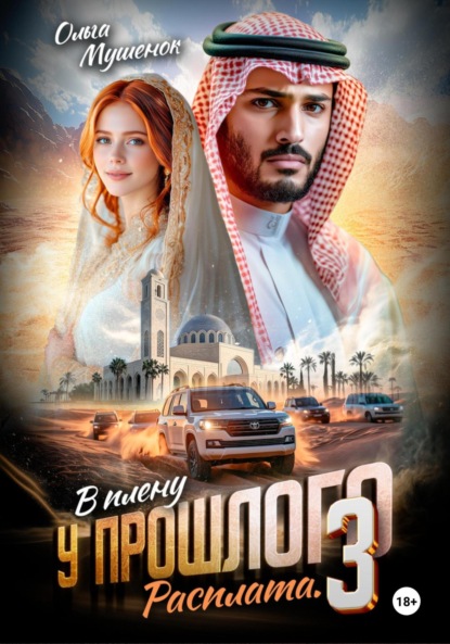 

В плену у прошлого 3