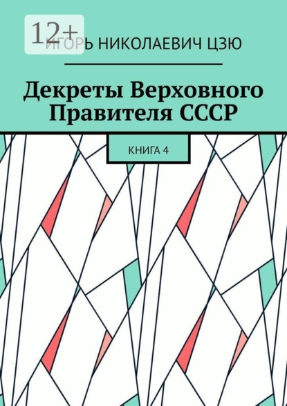 Декреты Верховного Правителя СССР. Книга 4