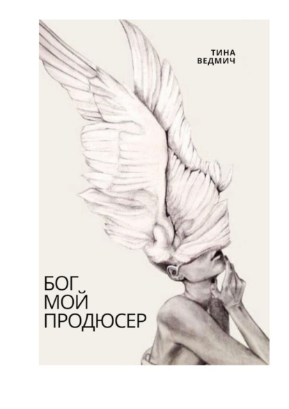 

Бог мой продюсер