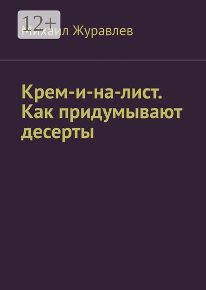 Крем-и-на-лист. Как придумывают десерты