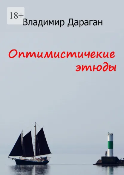 Обложка книги Оптимистические этюды, Владимир Дараган