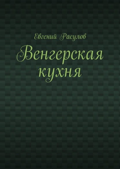 

Венгерская кухня