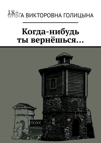 

Когда-нибудь ты вернёшься…