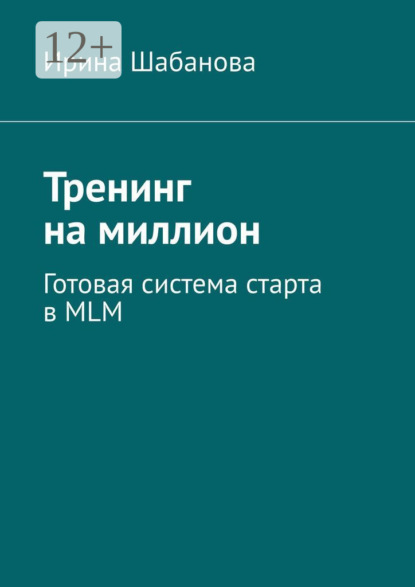 Тренинг на миллион. Готовая система старта в MLM