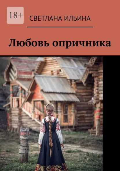 Обложка книги Любовь опричника, Светлана Ильина