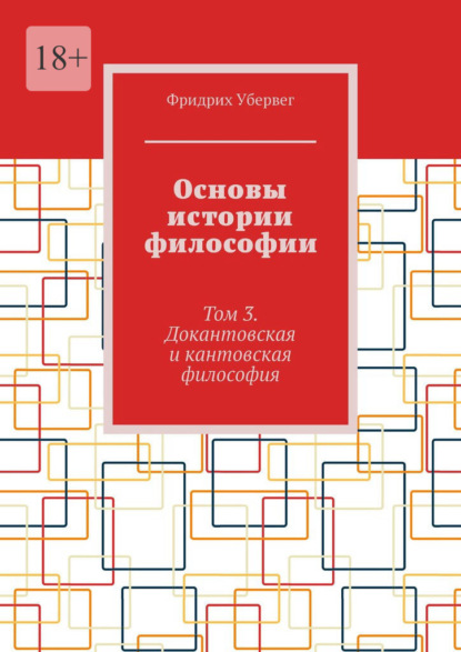 

Основы истории философии. Том 3. Докантовская и кантовская философия