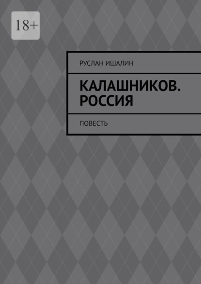 

Калашников. Россия. Повесть