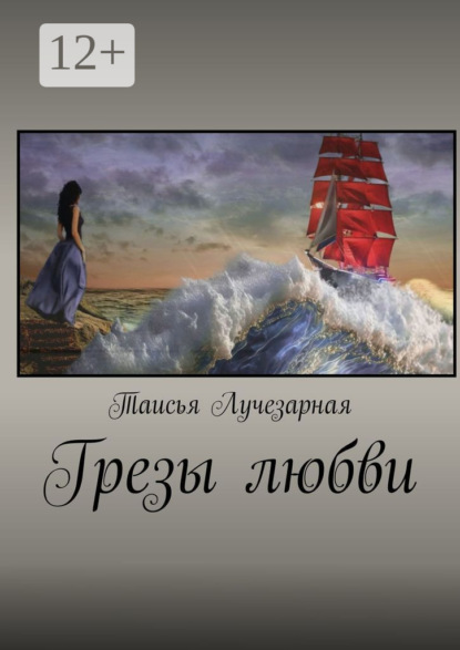 

Грезы любви