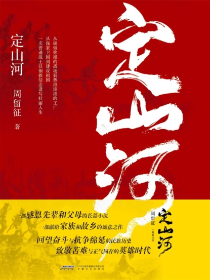 定山河