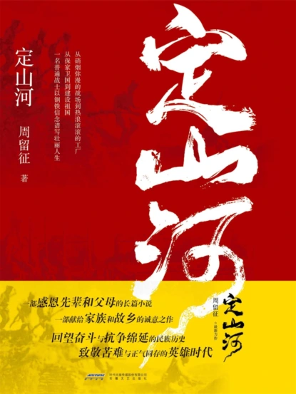 定山河