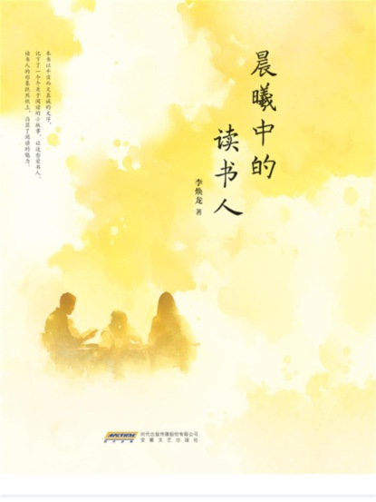 晨曦中的读书人