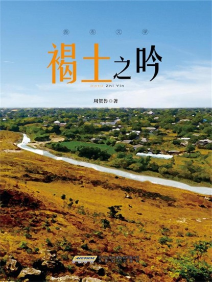 褐土之吟