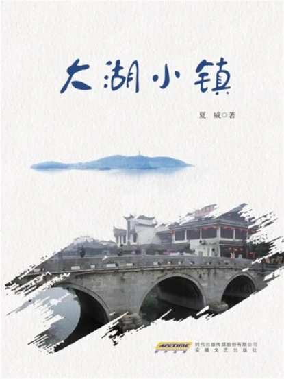 大湖小镇