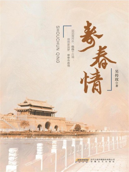寿春情