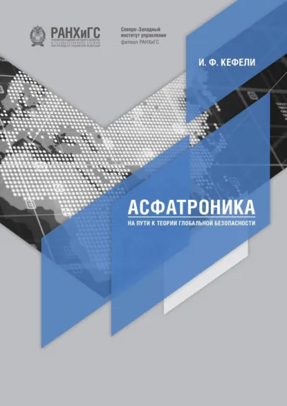 Обложка книги Асфатроника: на пути к теории глобальной безопасности, Игорь Федорович Кефели