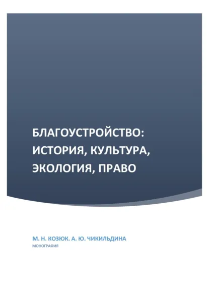 Обложка книги Благоустройство: история, культура, экология, право, Анна Юрьевна Чикильдина