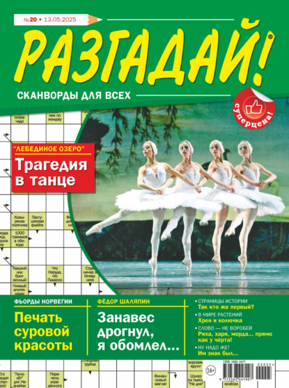 

Журнал «Разгадай! Сканворды для всех» №20/2025