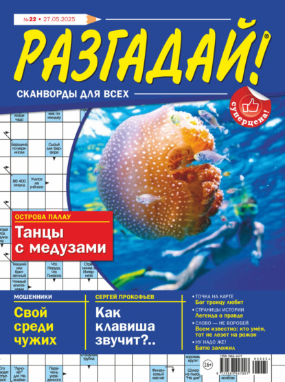 

Журнал «Разгадай! Сканворды для всех» №22/2025