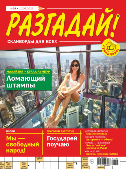 

Журнал «Разгадай! Сканворды для всех» №24/2025