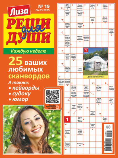 

Журнал «Лиза. Реши для души» №19/2025