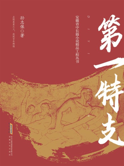 第一特支
