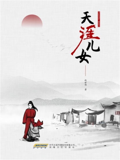 天涯儿女