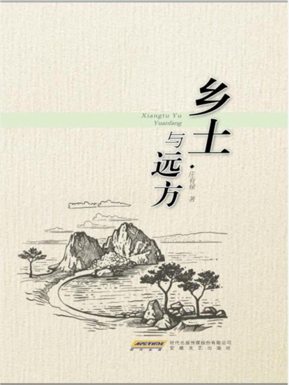 乡土与远方