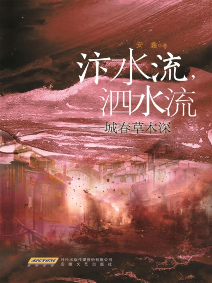 汴水流，泗水流——城春草木深