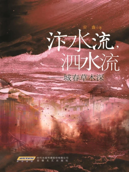 汴水流，泗水流——城春草木深