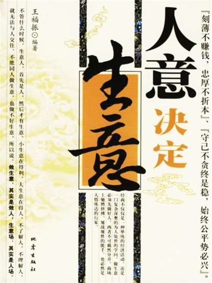 人意决定生意