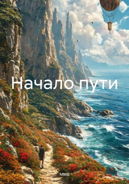 

Начало пути