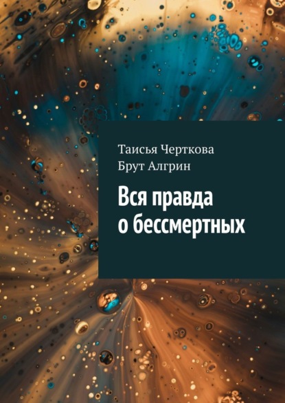 

Вся правда о бессмертных