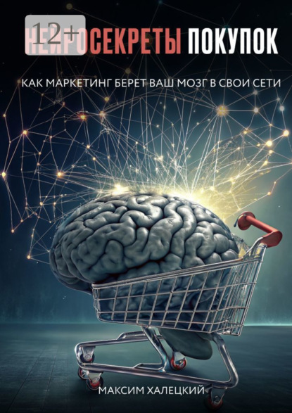 Нейросекреты покупок: Как маркетинг берет ваш мозг в свои сети