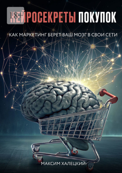 

Нейросекреты покупок: Как маркетинг берет ваш мозг в свои сети
