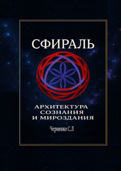 

Сфираль. Архитектура Сознания и Мироздания